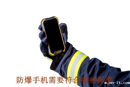 一款防爆手机需要符合哪些标准 一款防爆手机需要符合哪些标准