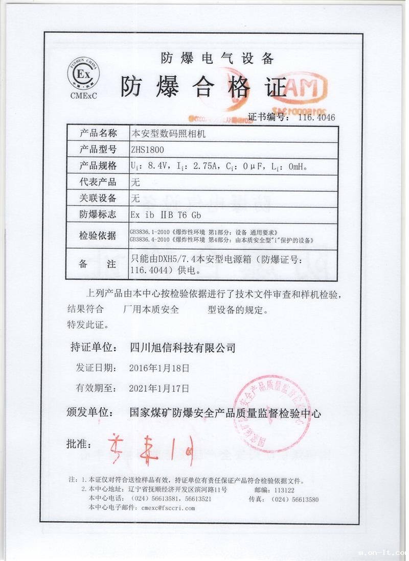 ZHS1800本安型数码照相机防爆合格证 ZHS1800本安型数码照相机防爆合格证
