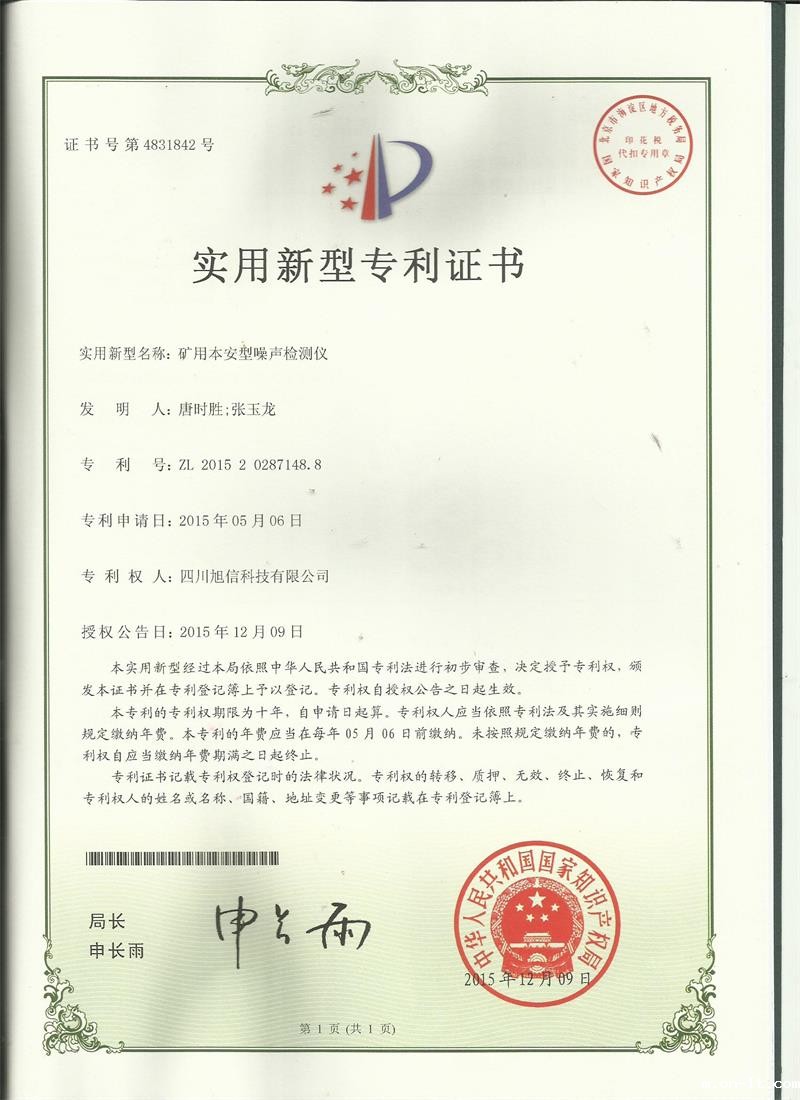 噪声检测仪专利证书 噪声检测仪专利证书