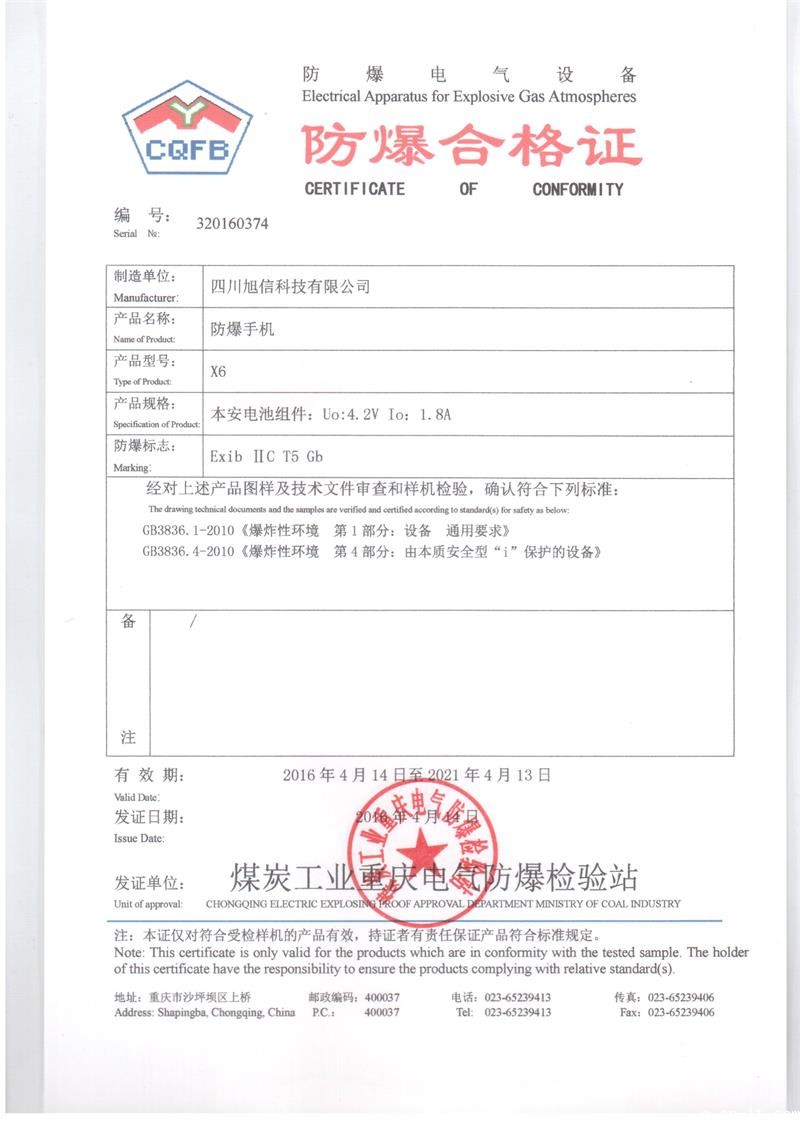x6手机防爆证 x6手机防爆证