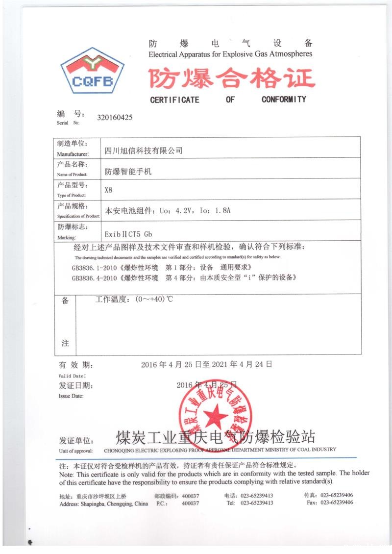 X8防爆智能手机证书 X8防爆智能手机证书