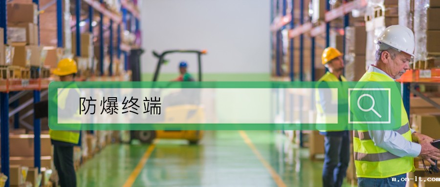 不用找了,你要的防爆终端好物在这里! 不用找了,你要的防爆终端好物在这里!