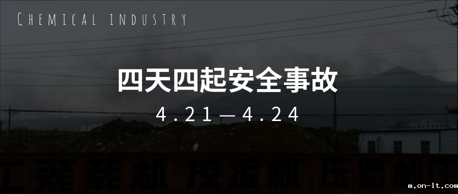 痛心!继“3.21”盐城化工事故一个月后,接连四天发生安全事故 痛心!继“3.21”盐城化工事故一个月后,接连四天发生安全事故