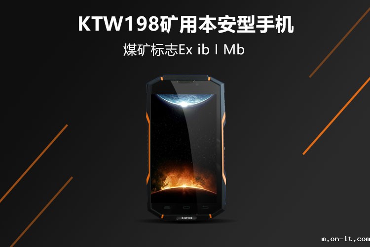 新品上市 | 井下4G防爆智能手机——KTW198矿用本安型手机 新品上市 | 井下4G防爆智能手机——KTW198矿用本安型手机