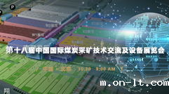 米兰·(milan)中国官方网站邀您相约10.30第十八届北京煤展会 米兰·(milan)中国官方网站邀您相约10.30第十八届北京煤展会