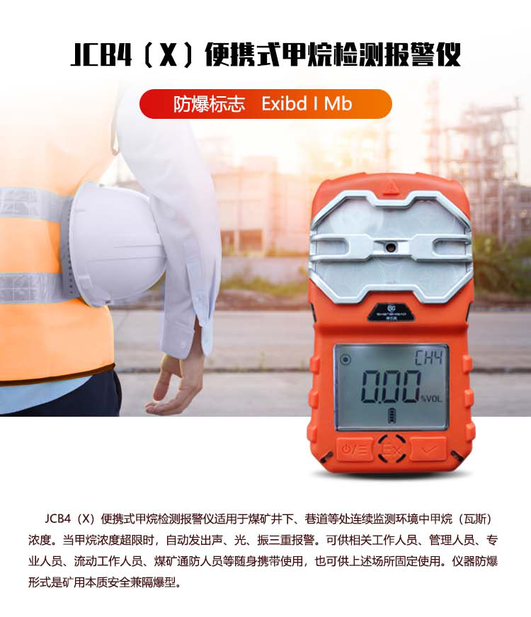 JCB4(X)便携式甲烷检测报警仪_01.png JCB4(X)便携式甲烷检测报警仪_01.png