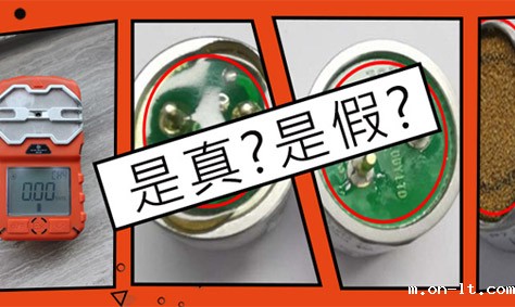 如何快速判别气体检测仪的真伪? 如何快速判别气体检测仪的真伪?