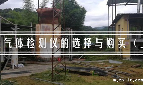 化工厂气体检测仪该如何选择与购买(上) 化工厂气体检测仪该如何选择与购买(上)