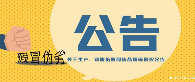 关于生产、销售仿冒旭信品牌等侵权公告.jpg 关于生产、销售仿冒旭信品牌等侵权公告.jpg