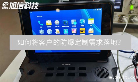 旭信工矿研发总工: 如何将客户的防爆定制需求落地? 旭信工矿研发总工: 如何将客户的防爆定制需求落地?