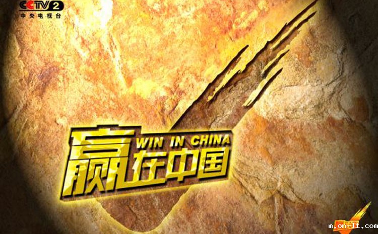 赢在中国.jpg 赢在中国.jpg