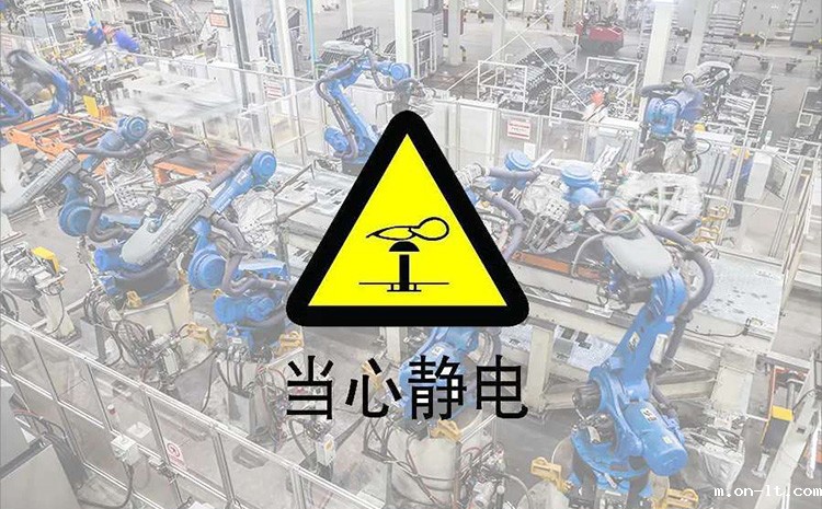 当心静电.jpg 当心静电.jpg