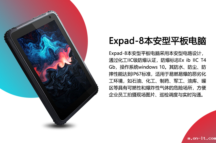 Expad-8本安型平板电脑_01.png