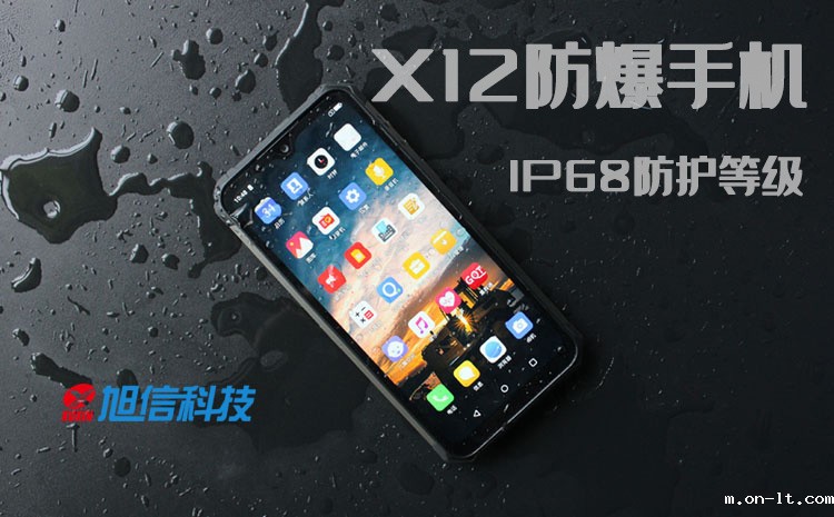 X12防爆手机 IP68防水.jpg X12防爆手机 IP68防水.jpg