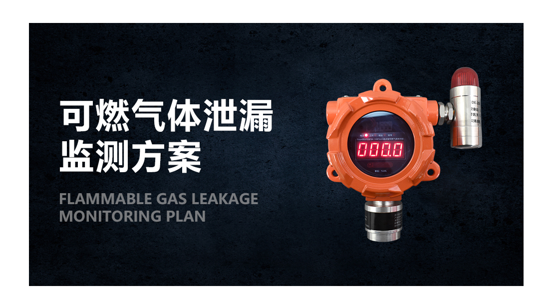 可燃气体泄漏监测方案_01.png 可燃气体泄漏监测方案_01.png