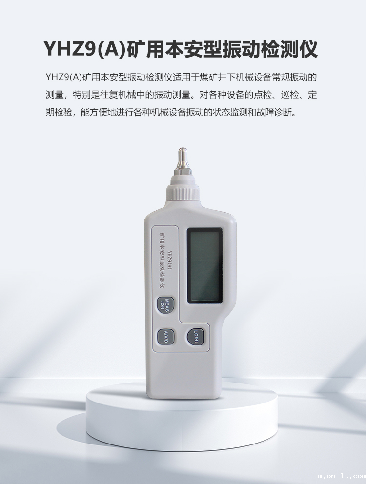 YHZ9矿用本安型振动检测仪_01.png